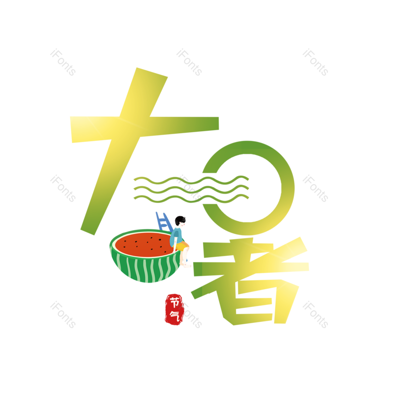 艺术字图片,中国传统元素,创意字PNG,字体设计免抠素材